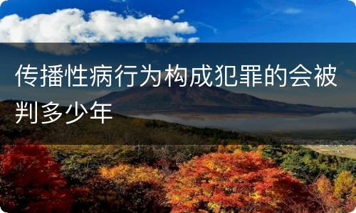 传播性病行为构成犯罪的会被判多少年