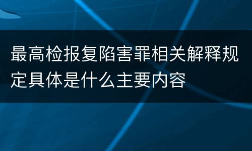 最高检报复陷害罪相关解释规定具体是什么主要内容
