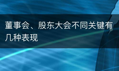 董事会、股东大会不同关键有几种表现