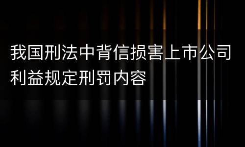 我国刑法中背信损害上市公司利益规定刑罚内容