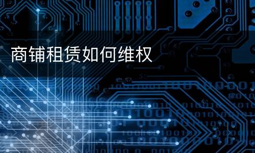 商铺租赁如何维权