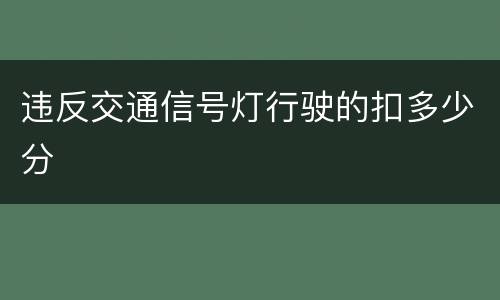 违反交通信号灯行驶的扣多少分
