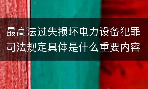 最高法过失损坏电力设备犯罪司法规定具体是什么重要内容