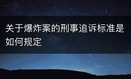 关于爆炸案的刑事追诉标准是如何规定