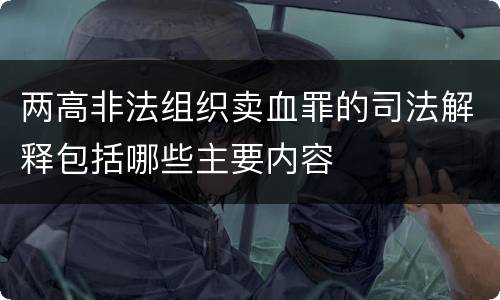两高非法组织卖血罪的司法解释包括哪些主要内容