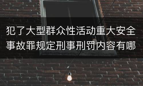 犯了大型群众性活动重大安全事故罪规定刑事刑罚内容有哪些