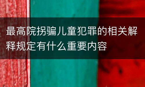 最高院拐骗儿童犯罪的相关解释规定有什么重要内容