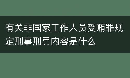 有关非国家工作人员受贿罪规定刑事刑罚内容是什么