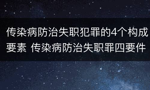 传染病防治失职犯罪的4个构成要素 传染病防治失职罪四要件