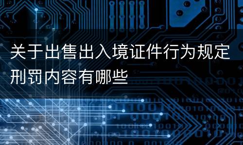 关于出售出入境证件行为规定刑罚内容有哪些