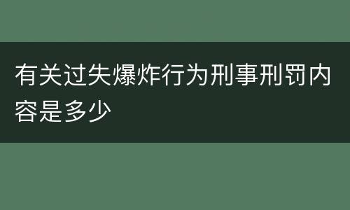 有关过失爆炸行为刑事刑罚内容是多少