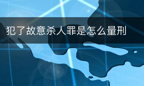 犯了故意杀人罪是怎么量刑