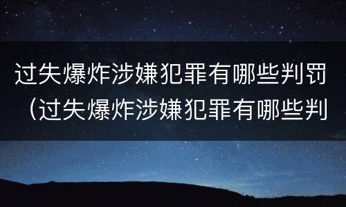 过失爆炸涉嫌犯罪有哪些判罚（过失爆炸涉嫌犯罪有哪些判罚标准）