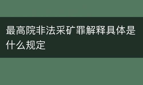 最高院非法采矿罪解释具体是什么规定