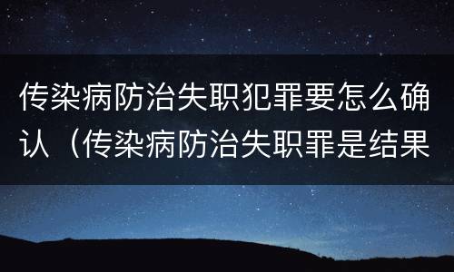 传染病防治失职犯罪要怎么确认（传染病防治失职罪是结果犯吗）