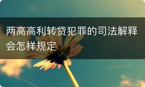 两高高利转贷犯罪的司法解释会怎样规定