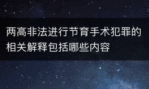 两高非法进行节育手术犯罪的相关解释包括哪些内容