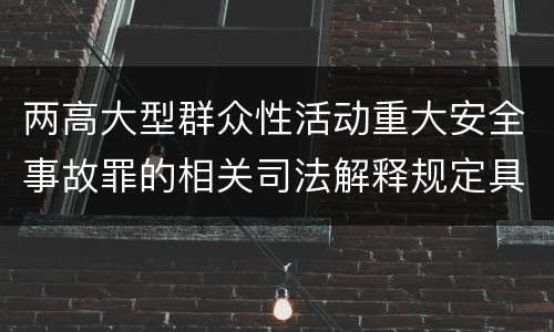两高大型群众性活动重大安全事故罪的相关司法解释规定具体是什么内容