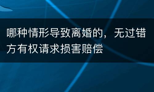 哪种情形导致离婚的，无过错方有权请求损害赔偿