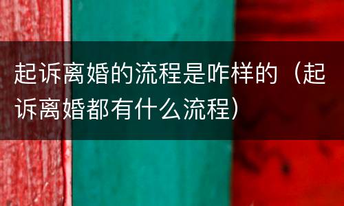 起诉离婚的流程是咋样的（起诉离婚都有什么流程）