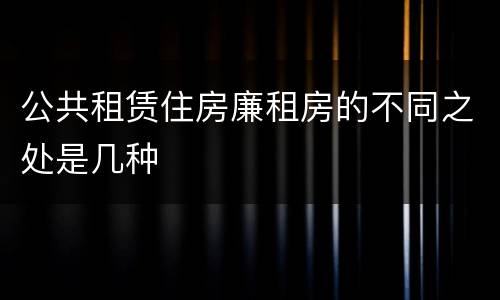 公共租赁住房廉租房的不同之处是几种