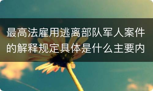 最高法雇用逃离部队军人案件的解释规定具体是什么主要内容