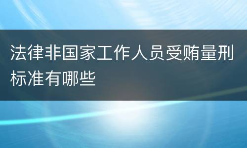 法律非国家工作人员受贿量刑标准有哪些