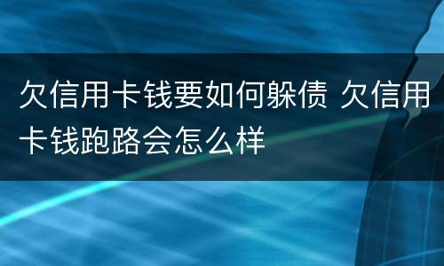 欠信用卡钱要如何躲债 欠信用卡钱跑路会怎么样