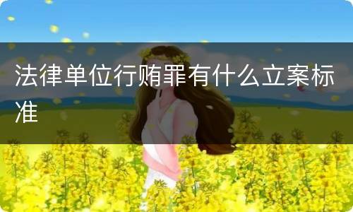 法律单位行贿罪有什么立案标准