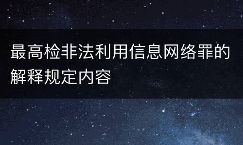 最高检非法利用信息网络罪的解释规定内容