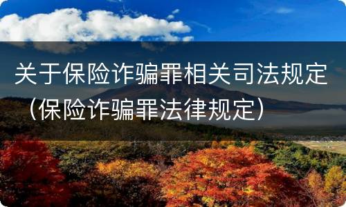 关于保险诈骗罪相关司法规定（保险诈骗罪法律规定）