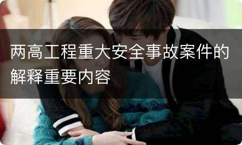 两高工程重大安全事故案件的解释重要内容