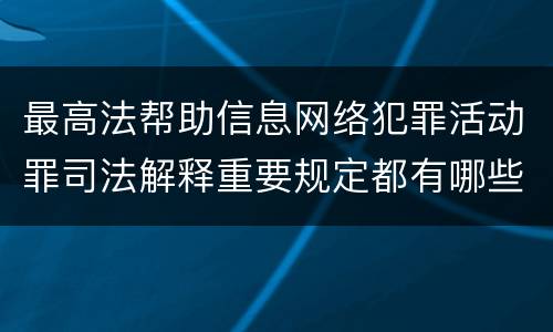 最高法帮助信息网络犯罪活动罪司法解释重要规定都有哪些