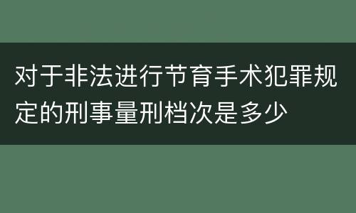 对于非法进行节育手术犯罪规定的刑事量刑档次是多少
