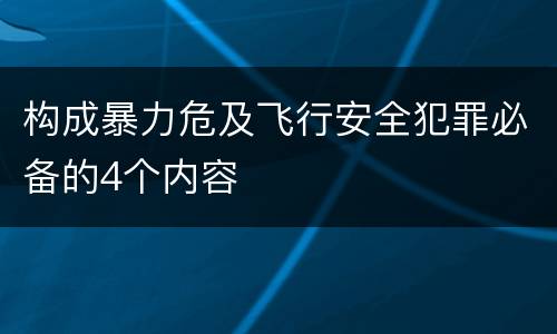 构成暴力危及飞行安全犯罪必备的4个内容
