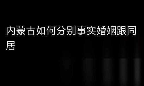 内蒙古如何分别事实婚姻跟同居
