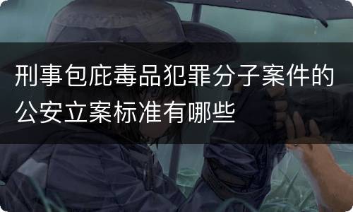 刑事包庇毒品犯罪分子案件的公安立案标准有哪些