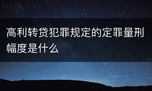 高利转贷犯罪规定的定罪量刑幅度是什么