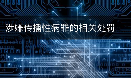涉嫌传播性病罪的相关处罚