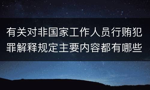 有关对非国家工作人员行贿犯罪解释规定主要内容都有哪些