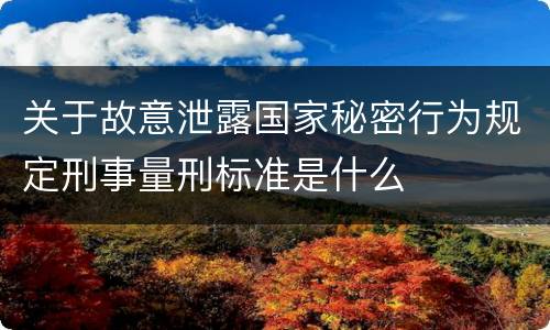 关于故意泄露国家秘密行为规定刑事量刑标准是什么