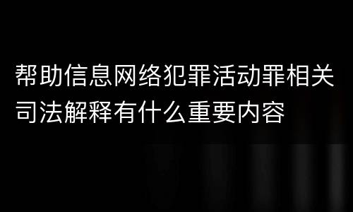 帮助信息网络犯罪活动罪相关司法解释有什么重要内容