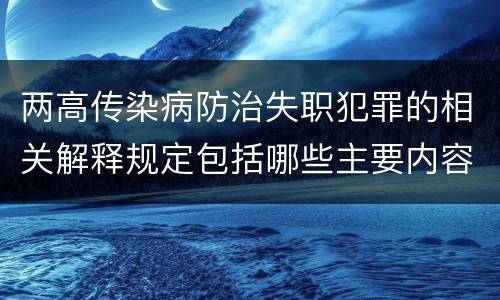 两高传染病防治失职犯罪的相关解释规定包括哪些主要内容