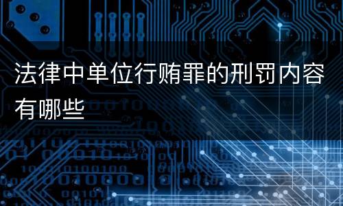 法律中单位行贿罪的刑罚内容有哪些