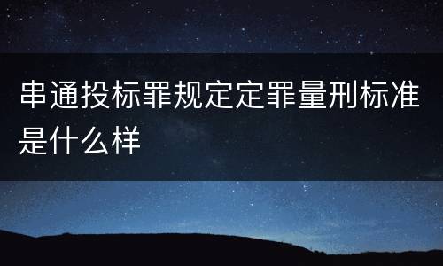 串通投标罪规定定罪量刑标准是什么样