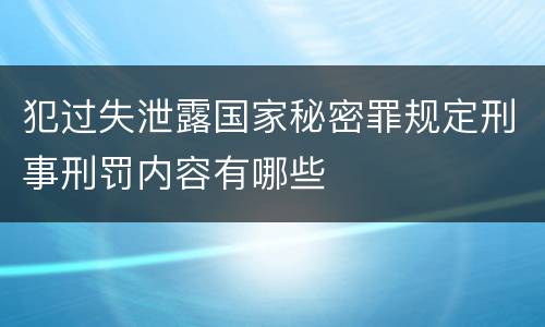 犯过失泄露国家秘密罪规定刑事刑罚内容有哪些