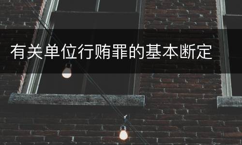 有关单位行贿罪的基本断定