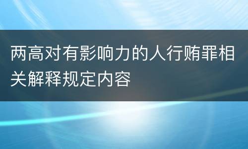 两高对有影响力的人行贿罪相关解释规定内容