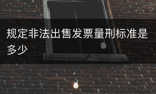 规定非法出售发票量刑标准是多少