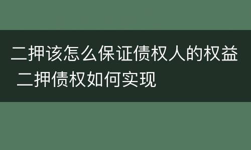 二押该怎么保证债权人的权益 二押债权如何实现
